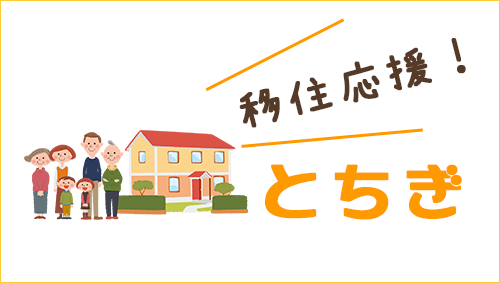 移住応援！とちぎ