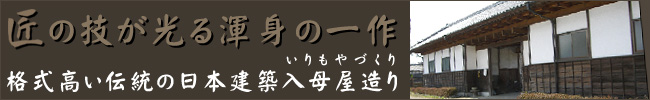格式高い伝統の日本建築入母屋造り（いりおもやづくり）