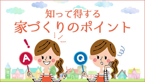 知って得する家づくりのポイント