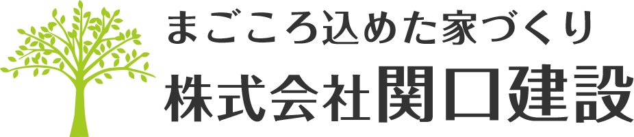 栃木の注文住宅・デザイン住宅なら株式会社関口建設