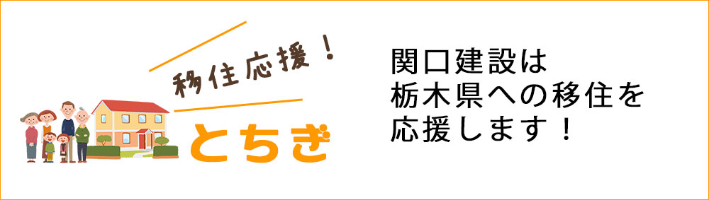 関口建設は栃木県への移住をサポートします